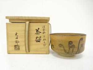 石崎光四郎造　泥金彩　さわらび　茶碗